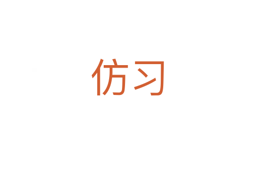 仿習(xí)