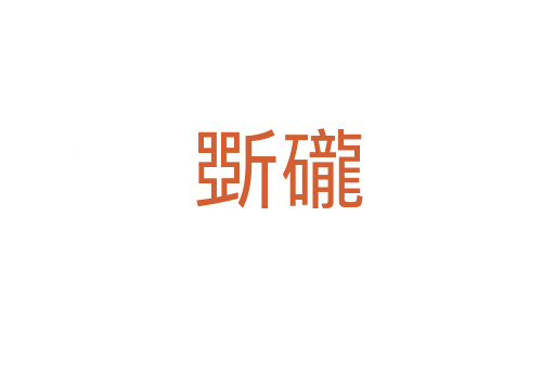 斲礲