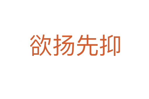 欲揚(yáng)先抑