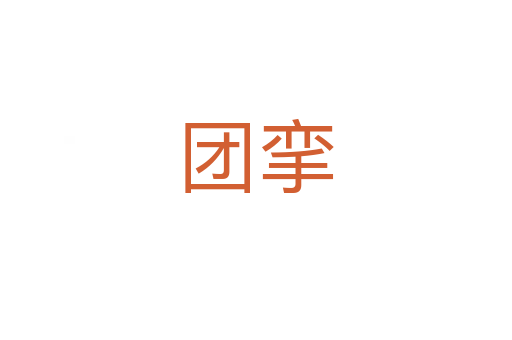 團(tuán)攣