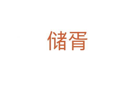 儲(chǔ)胥