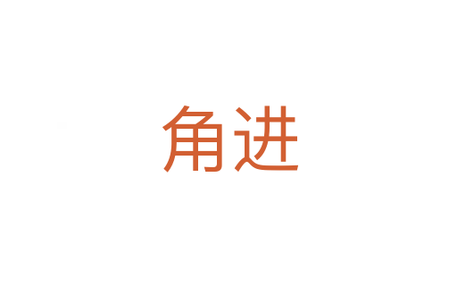 角進(jìn)