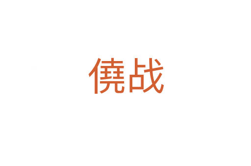 僥戰(zhàn)