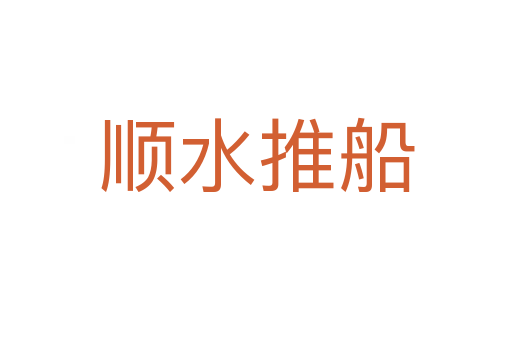 順?biāo)拼?></div>
							<h2>詞語解釋</h2><h3>順?biāo)拼?span id=