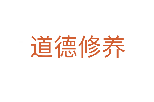 道德修養(yǎng)