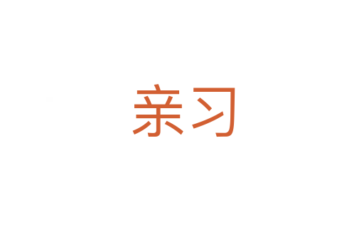 親習(xí)