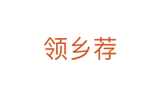 領(lǐng)鄉(xiāng)薦