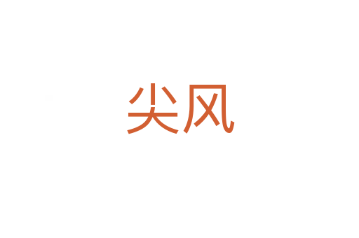 尖風(fēng)