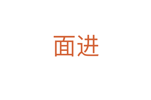 面進(jìn)