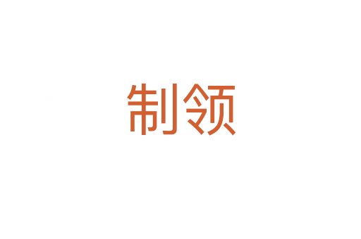 制領(lǐng)