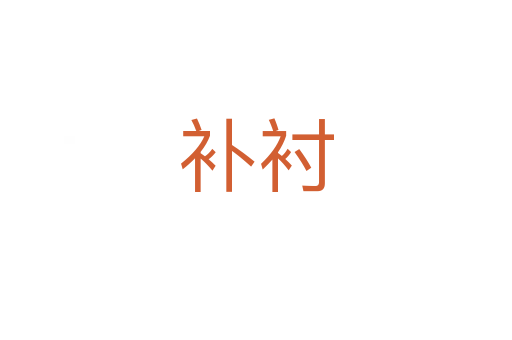 補(bǔ)襯