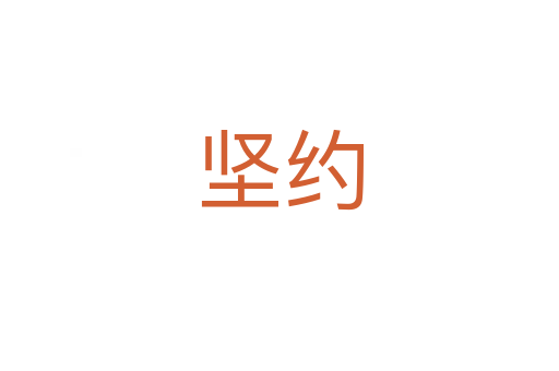 堅(jiān)約