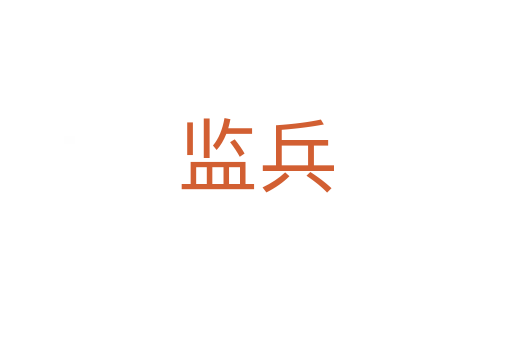 監(jiān)兵