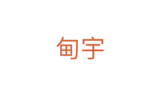 甸宇