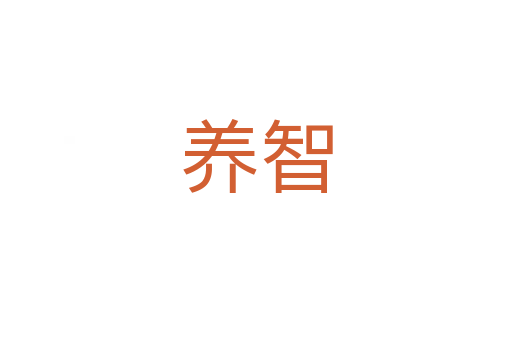 養(yǎng)智