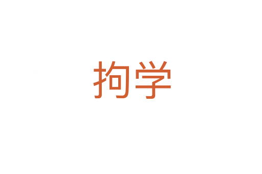 拘學(xué)