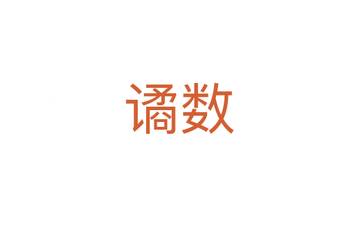 譎數(shù)