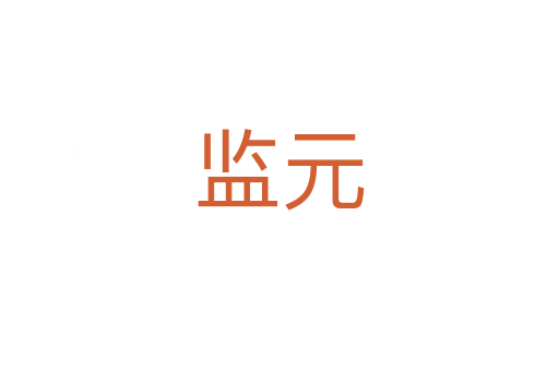 監(jiān)元