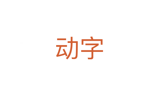 動(dòng)字