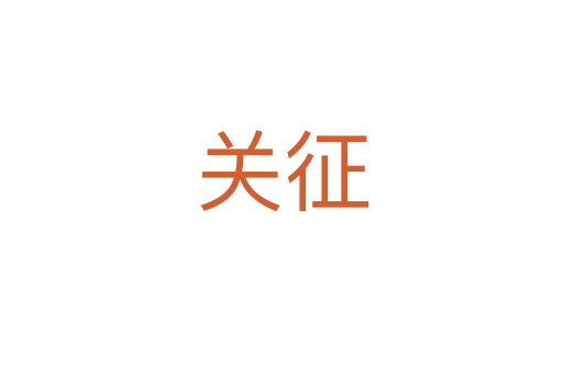 關(guān)征