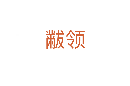 黻領(lǐng)