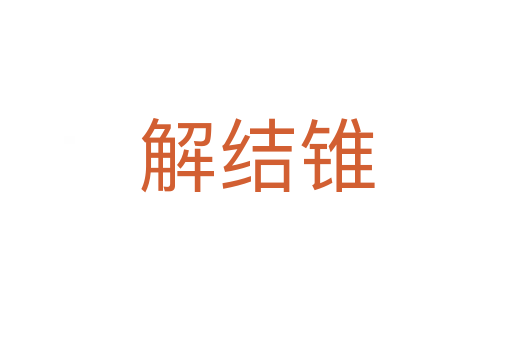 解結(jié)錐