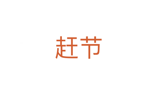 趕節(jié)