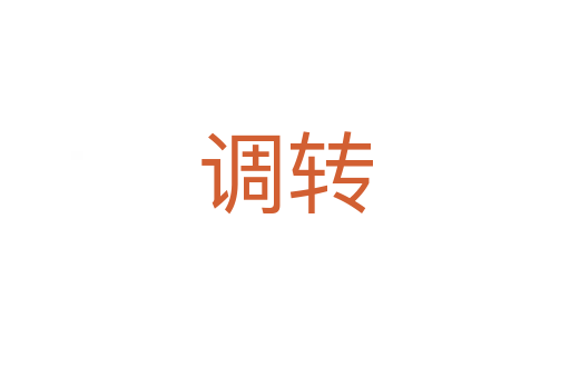 調(diào)轉(zhuǎn)