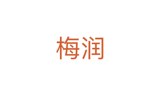 梅潤(rùn)