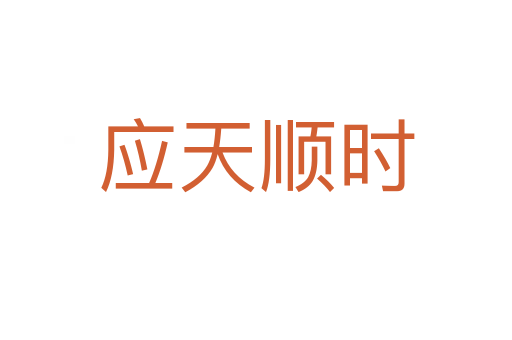 應(yīng)天順時(shí)