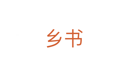 鄉(xiāng)書