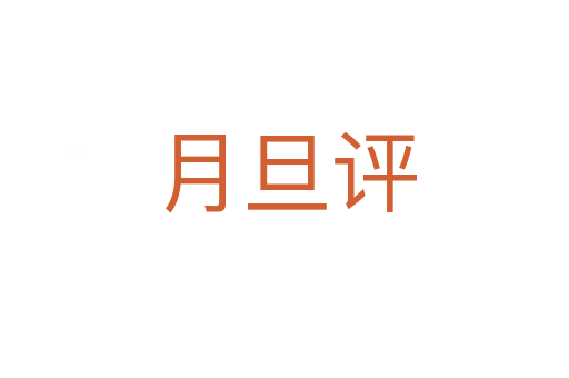 月旦評(píng)