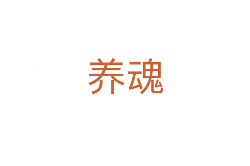 養(yǎng)魂