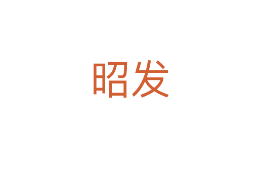 昭發(fā)