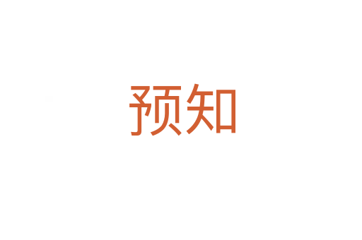 預(yù)知