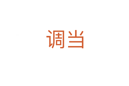 調(diào)當(dāng)