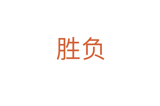 勝負(fù)