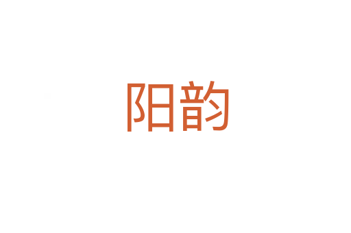 陽(yáng)韻