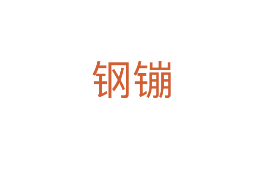 鋼镚