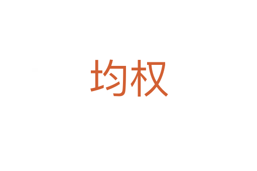 均權(quán)