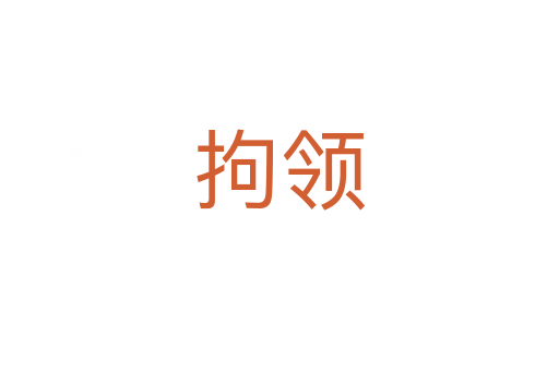 拘領(lǐng)