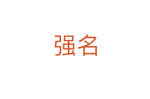 強(qiáng)名