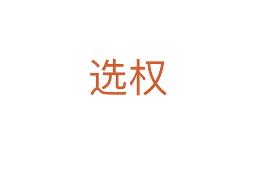 選權(quán)