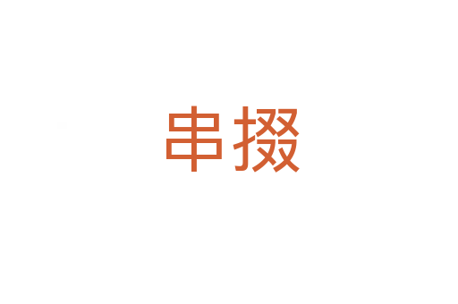 串掇