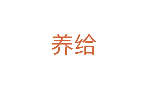 養(yǎng)給