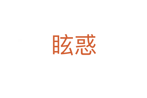 ?；?></div>
							<h2>詞語解釋</h2><h3>?；?span id=