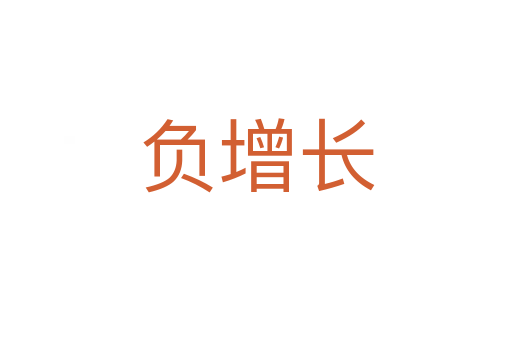 負(fù)增長(zhǎng)