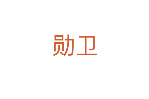 勛衛(wèi)