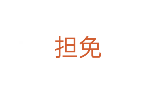 擔(dān)免