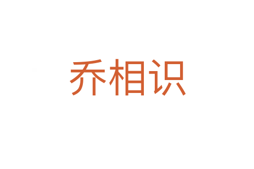 喬相識(shí)